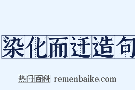 染化而迁造句是什么意思的图片